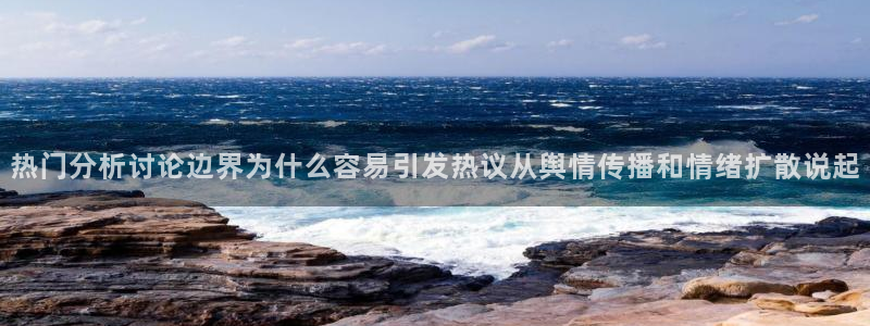 每日黑料吃瓜网：热门分析讨论边界为什么容易引发热议从舆情传播和情绪扩散说起