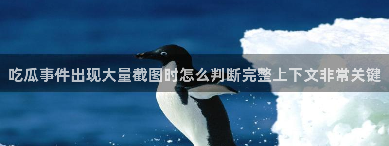 91黑料吃瓜网：吃瓜事件出现大量截图时怎么判断完整上下文非常关键