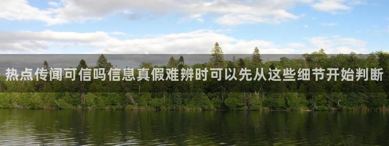 17黑料吃瓜:热点传闻可信吗信息真假难辨时可以先从这些细节开始判断