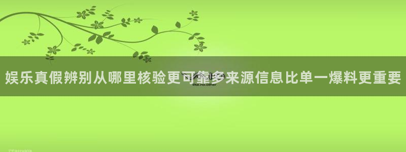 吃瓜爆料大事件:娱乐真假辨别从哪里核验更可靠多来源信息比单一爆料更重要