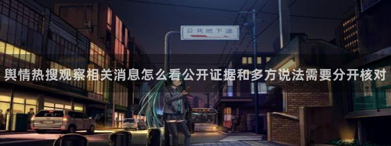 51吃瓜网今日吃瓜:舆情热搜观察相关消息怎么看公开证据和多方说法需要分开核对
