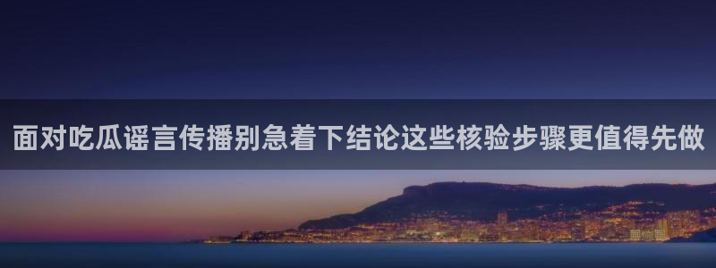 51免费吃瓜:面对吃瓜谣言传播别急着下结论这些核验步骤更值得先做