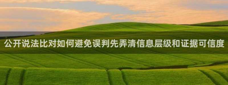 911吃瓜爆料网:公开说法比对如何避免误判先弄清信息层级和证据可信度