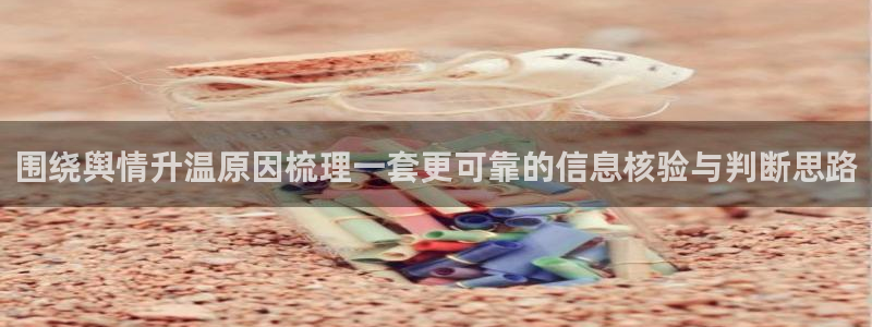 51吃瓜网轻量版:围绕舆情升温原因梳理一套更可靠的信息核验与判断思路