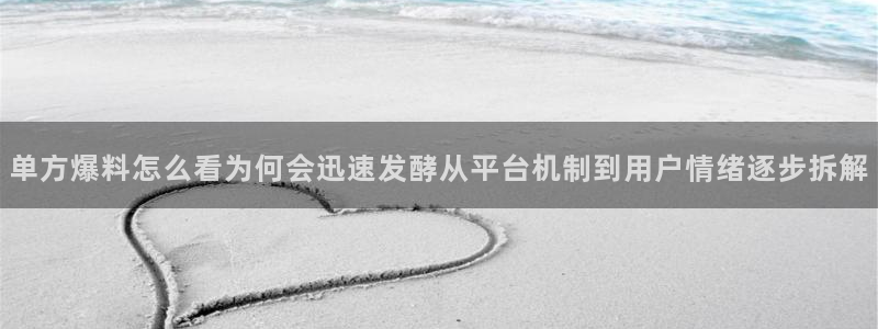 91吃瓜视频在线观看:单方爆料怎么看为何会迅速发酵从平台机制到用户情绪逐步拆解