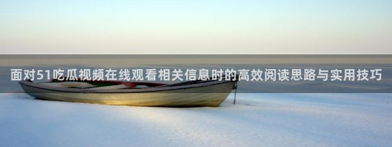 今日吃瓜必吃大瓜