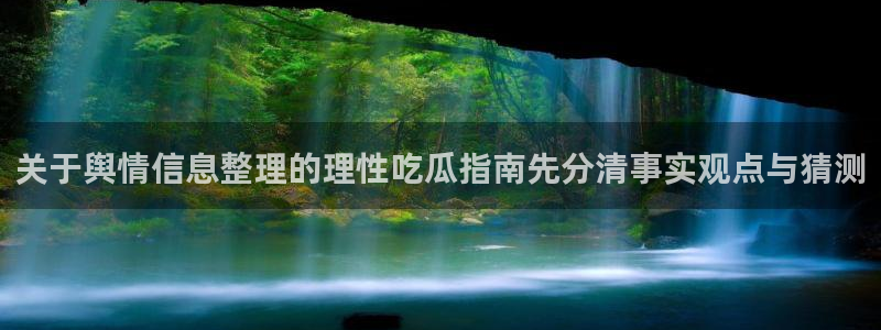 51吃瓜玩偶姐姐:关于舆情信息整理的理性吃瓜指南先分清事实观点与猜测